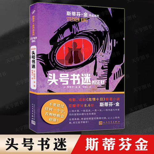 头号书迷斯蒂芬·金作品系列