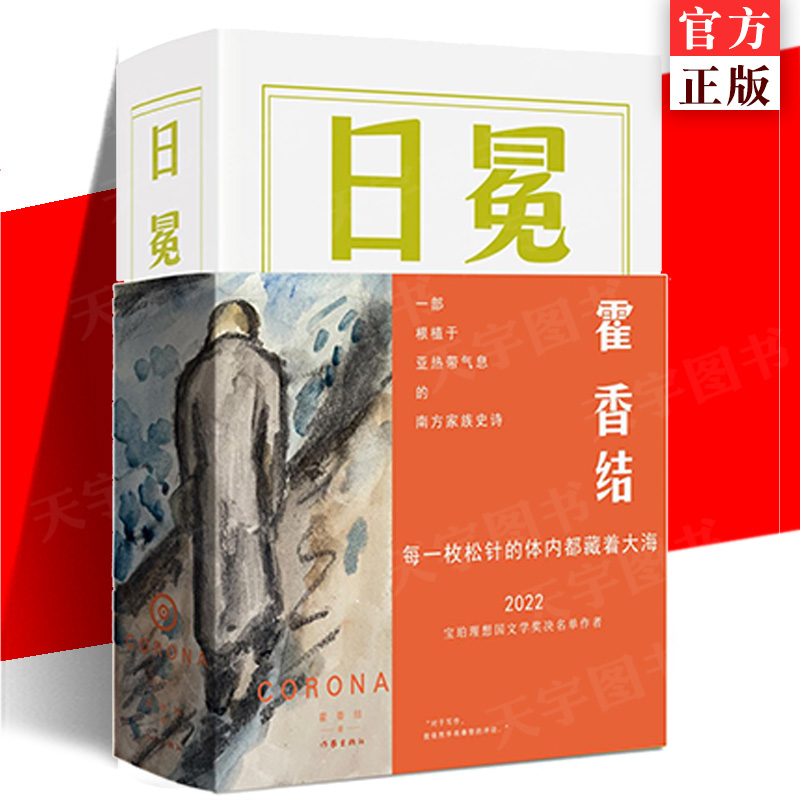 正版现货日冕霍香结著一部根植于亚热带气息的南方家族史诗 2022年宝珀理想国文学奖决名单作者史诗性长篇叙事作品小说书籍