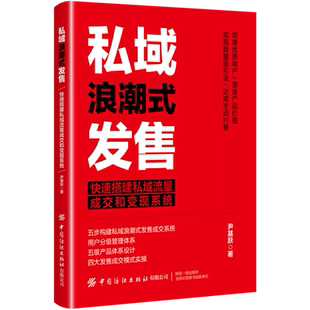 私域浪潮式发售 快速搭建私域流量成交和变现系统 尹基跃 广告营销经管励志市场营销如何在私域流量池中更好的产生成交用户培育书