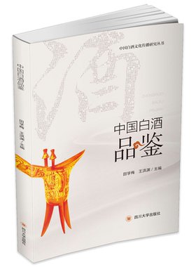 中国白酒品鉴田学梅王洪渊