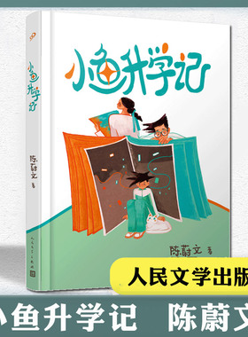 小鱼升学记 2023假期 四五六年级阅读课外书 陈蔚文 儿童成长文学作品书 家庭升学辛酸小升初 小学生课外书阅读 人民文学出版社
