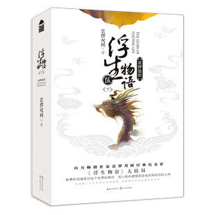 随机印签版【随书赠家书+人事档案】正版 浮生物语5 下 裟椤双树 敖炽 全套上下册 共2册 五 青春古风小说书籍哑舍同类书完结篇