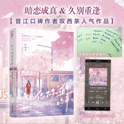 现货正版  你不知道的事 叹西茶 新增番外 晋江原名《FM.2015781》 青春文学久别重逢暗恋成真都市甜宠言情小说 山间珊瑚