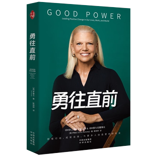 现货正版 勇往直前 罗睿兰著 刘畅编 成功学 经管、励志 永远不要让别人定义你是谁 只有你自己才能定义你是谁 中译出版社