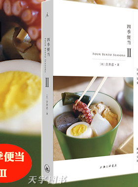 正版现货 四季便当 2 Ⅱ 吉井忍 姊妹篇 东京本屋 日本料理书 食材寿司饭团便当速食菜谱美食制作大全书籍 散文 爱心便当 理想国
