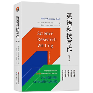 正版书籍 英语科技写作 第二版/进阶书系 希拉里·格拉斯曼-蒂欧著 STEMM 科技论文 文章发表 写作模板 逆向工程 北京世图