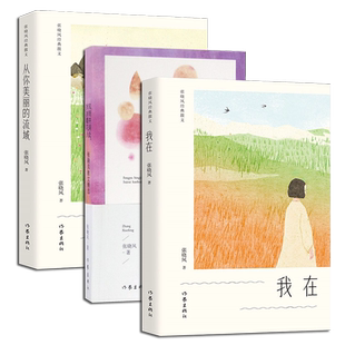 现货正版张晓风作品系列任选散文集 风荷举我在从你美丽的流域风雨并肩处岁岁看花人 中国现当代文学作品集书籍学生现代文材料作家