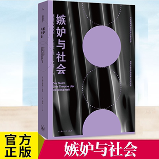 曝露深埋于每个人心底 考察个体心理与社会思维敏感与自我 赫尔穆特·舍克著 正版 人文通识社会学 社会学之作 嫉妒与社会 嫉妒