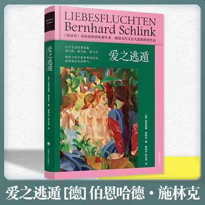 爱之逃遁伯恩哈德·施林克