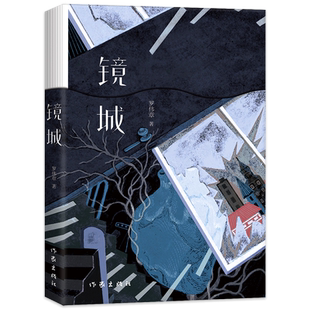 现货正版 镜城 罗伟章中篇小说精选集书籍 郁达夫小说奖获得者新作 包括镜城逆光将近两千年前的一桩悬案从一句开始白岛名人