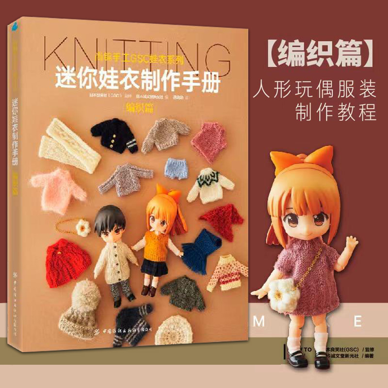 正版迷你娃衣制作手册·编织篇