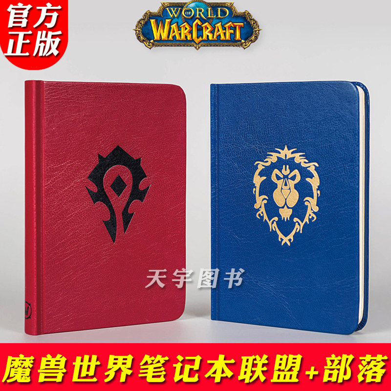 现货 《魔兽世界》主题手札笔记本 部落+联盟款 共2本 暴雪游戏正版周边官方插画封面精装笔记本日记本手札本子读库御宅学DK