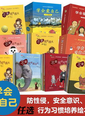任选】学会爱自己桥梁书第1-2-3-4-5辑不要随便摸我不要随便亲我你好宝贝我才不是自私小孩嘿！芭西娅安全意识勇情绪管防性侵安全