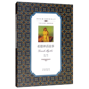 正版 希腊神话故事 中英双语名著无障碍阅读丛书 无删节全译本 外国儿童文学小说 青少年中小学生课外阅读双语读物书籍  四年级上