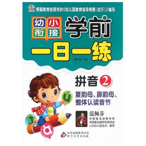 拼音(2复韵母鼻韵母整体认读音节)/幼小衔接学前一日一练 正版 书籍 编者:魏红限1000张券