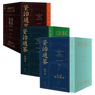 资治通鉴熊逸版第1-3辑共27册第一二三辑熊逸资治通鉴书籍熊逸书院人生四时唐诗九味道可道白话版原文+译文中国通史二十四史 正版