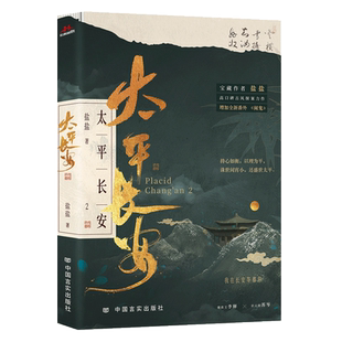 正版 太平长安2 盐盐 新增全新番外 双男主古代古风权谋探案青春文学言情纯爱小说实体书籍 二 少年行同作者 同名广播剧原著小说