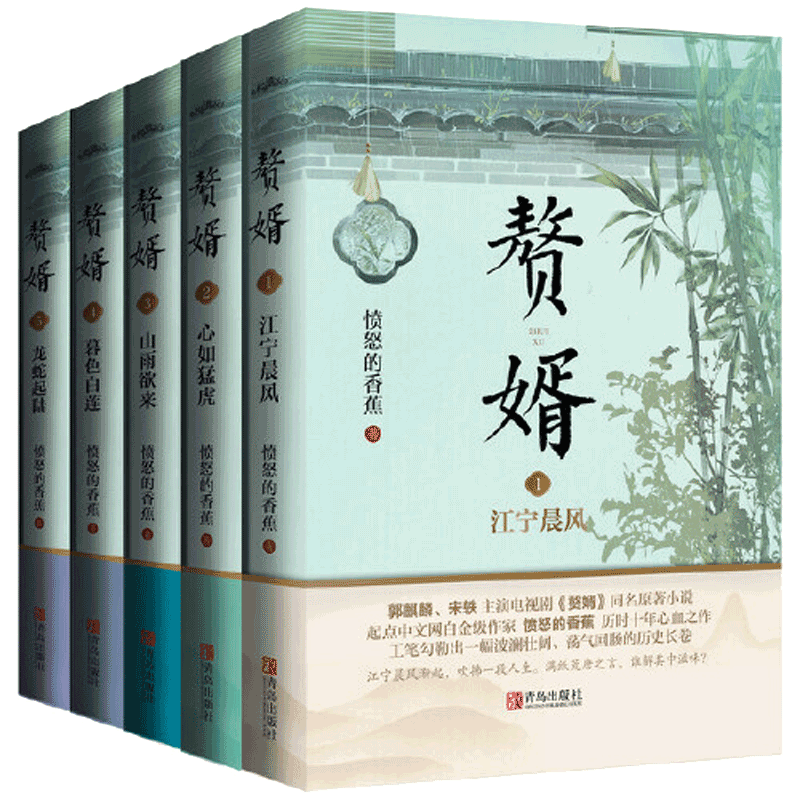 赠书签+海报+名信片丨正版现货 赘婿小说1-5实体书 愤怒的香蕉 电视剧原著古风古代爱情古言青春文学言情小说书籍非完整版全集全套