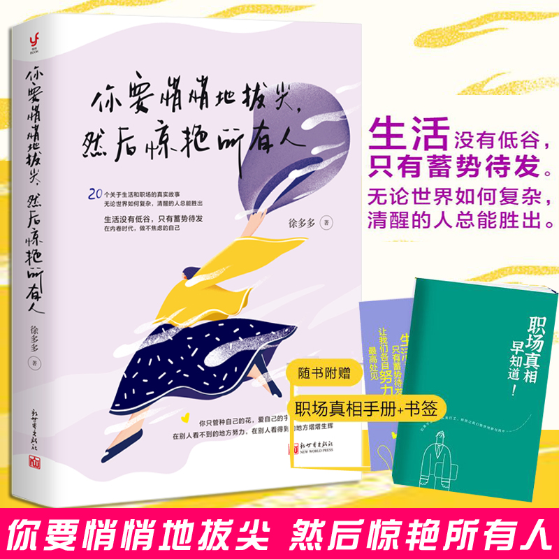 【赠职场真相手册+书签】 你要悄悄地拔尖 然后惊艳所有人 徐多多 实用职场青春励志成长正能量小说书籍 内卷摆脱日常无力 新世界 书籍/杂志/报纸 励志 原图主图