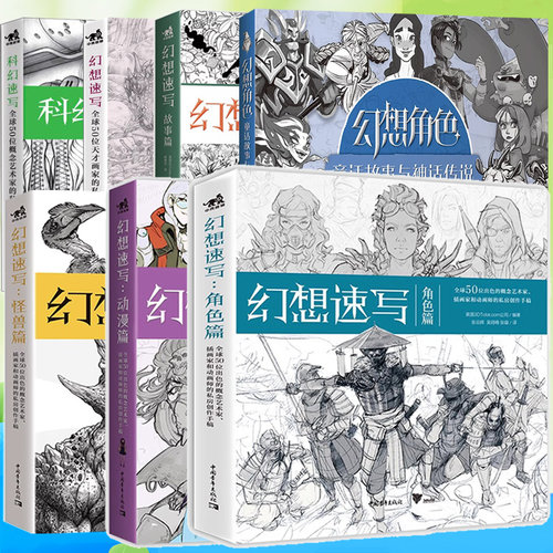 幻想速写怪兽篇角色篇故事篇