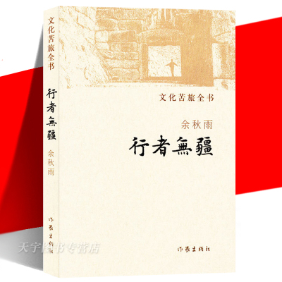 正版 行者无疆 文化苦旅全书 平装 余秋雨 考察西方文明的随笔集 欧洲古典传统现代文明个人自由社会公德 文学散文书籍 作家出版社