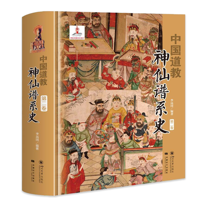 中国道教神仙谱系史第2卷