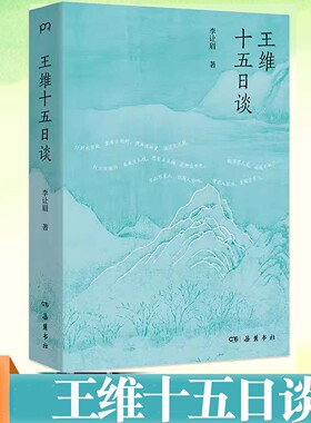 王维十五日谈 李让眉著 一场追寻王维的十五日漫谈 在诗歌与人生的两端之间 真正看见王维 中国古典小说、诗词 中国文化 博集天卷