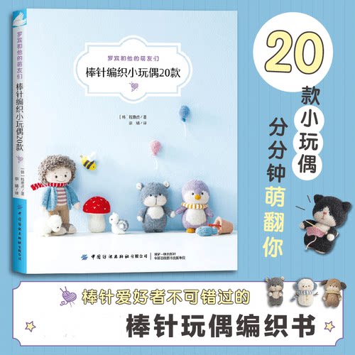 罗宾和他的萌友们棒针编织小玩偶