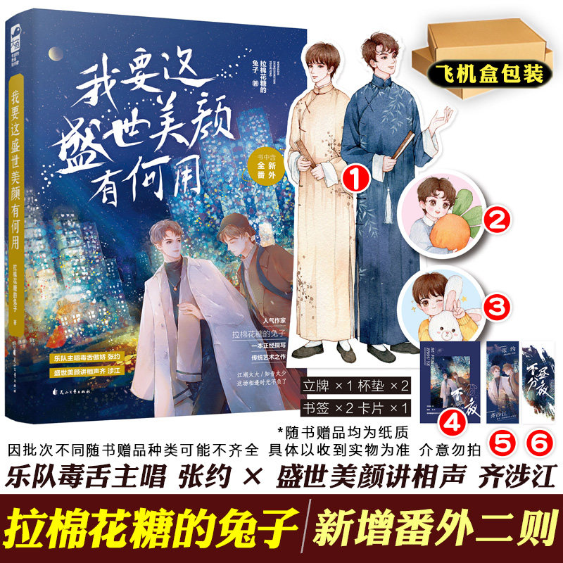 正版 我要这盛世美颜有何用 拉棉花糖的兔子 糖兔 晋江文学城青春文学现代都市爱情言情小说书籍实体书 我开动物园那些年的作者怎么看?