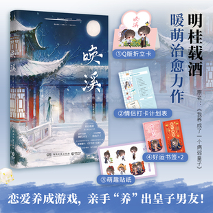 正版 唤溪2 完结篇 明桂载酒 我养成了一个病弱皇子 正版 穿越古风言情古代古言爱情小说书籍2 天宇图书专营店