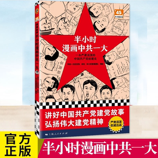 书籍 五四运动到新中国成立期间中国共产党奋斗历程 半小时漫画中共一大 讲述党史故事 二混子陈磊混知历史科普读物 以漫画形式 正版