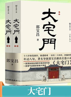 现货正版 大宅门上下2册 郭宝昌 老北京风俗和文化京味儿长篇小说书籍 荡气回肠的家族兴衰史濡染着血泪的中国近现代史 作家出版社