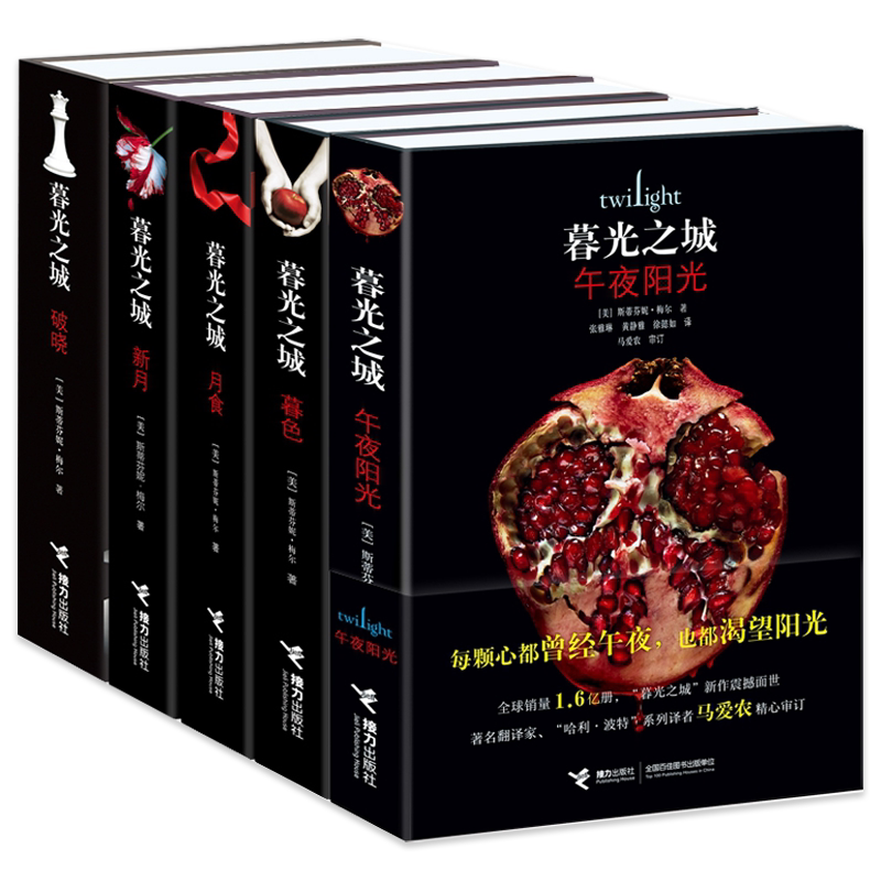 暮光之城全集正版图书 原著套装 全集小说 午夜阳光+暮色+新月+月食+破晓 中文版书 斯蒂芬妮 梅尔著 非英文原版 接力出版社