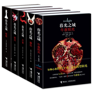 暮光之城全集正版图书 原著套装 全集小说 午夜阳光+暮色+新月+月食+破晓 中文版书 斯蒂芬妮 梅尔著 非英文原版 接力出版社