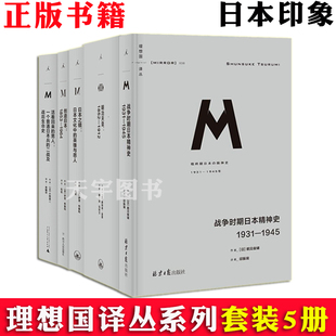 战争时期日本精神史 明治天皇 活着回来 男人外国文学作品社科历史书籍 创造日本 日本之镜 理想国译丛日本印象系列全套5册