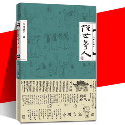 正念 俗世奇人3三叁 冯骥才 延续俗世奇12笔意 作家出版社短篇小说集文学天津民间人物传记 张祖庆 五年级阅读2019新18篇