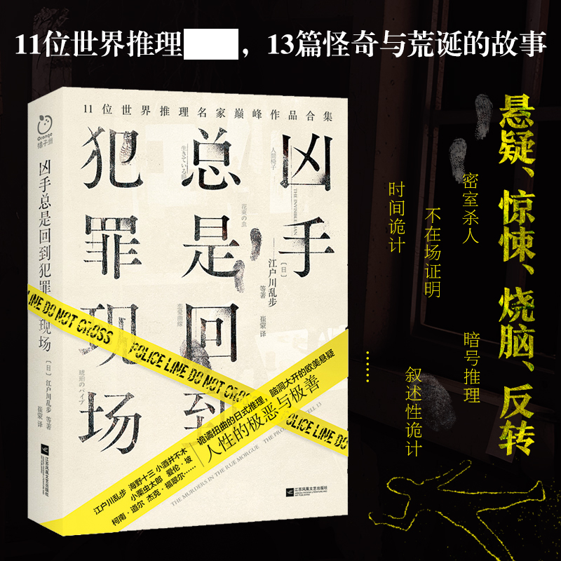 正版 凶手总是回到犯罪现场 江户川乱步 柯南道尔等推理作家作品集 含人间椅子隐身人斑点带子案等 悬疑惊悚烧脑反转小说书籍