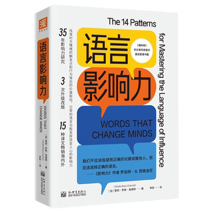 正版现货 语言影响力 洞悉潜意识下的语言和行为模式 多场景适用的沟通实战指南 微软 德勤 IBM等世界500强企业沟通吸引力法则