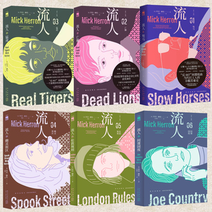 流人系列书籍任选 驽马+亡狮+猛虎+伦敦规则+间谍国度 外国文学间谍悬疑小说正版书籍 废材逆袭苦中作乐 侦探悬疑推理小说书