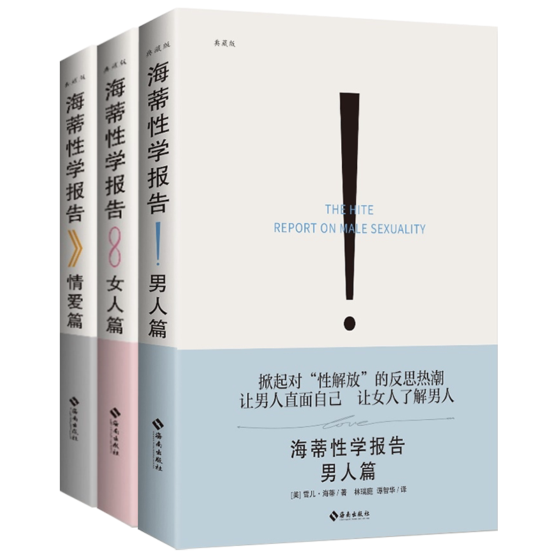 新版正版 海蒂性学报告 全三册 男人+女人+情爱篇 典藏版 性文化性学研究读物 两性婚恋亲密关系书籍两性生活情趣女性心理学书籍