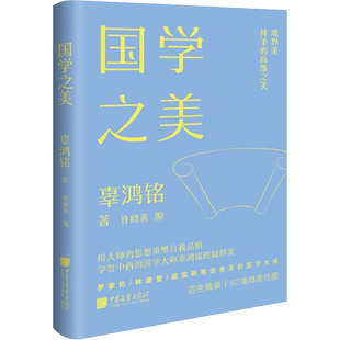 现货正版 国学之美 辜鸿铭著 美学大师课系列文集 学贯中西的国学大师辜鸿铭的国学境界 文学书法散文诗词画作 中国画报出版社