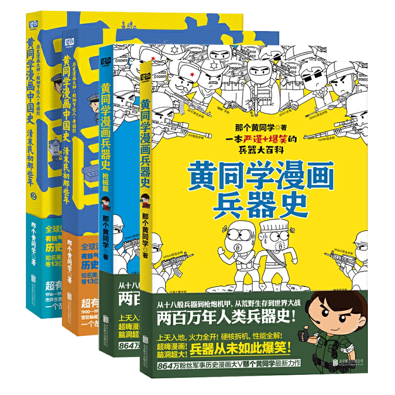 正版 黄同学漫画兵器史+中国史 全套4册 那个黄同学 兵器大百科 科普读物 爆笑脑洞漫画书籍 军事历史漫画 黄同学漫画二战史