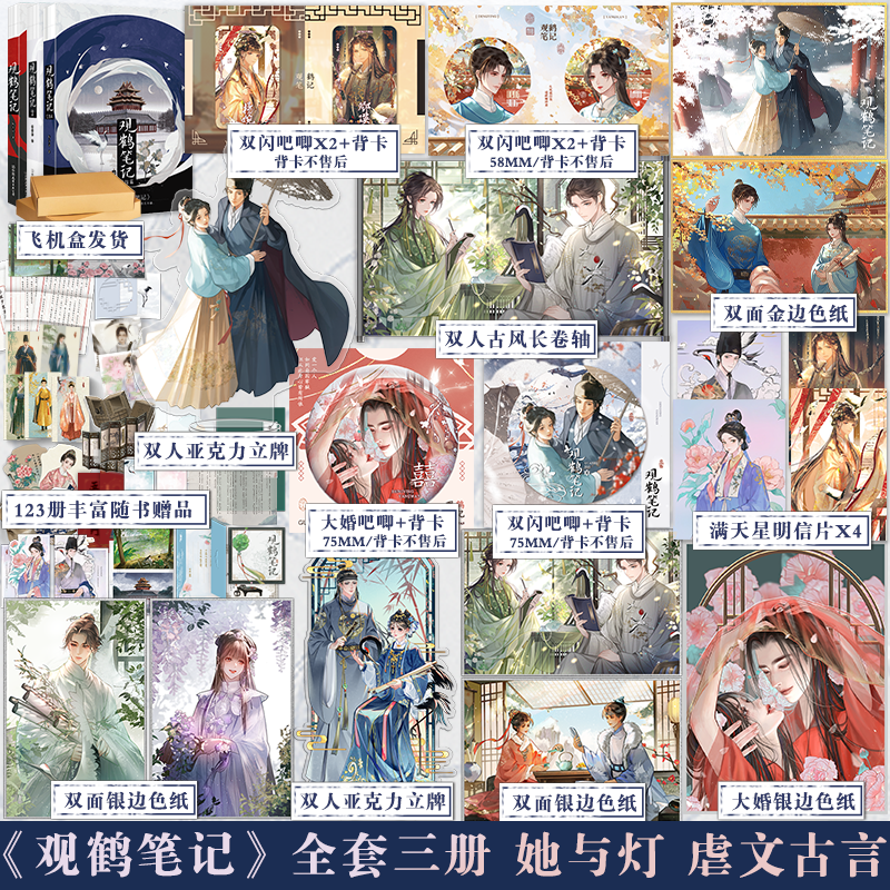 【天宇定制赠品】正版全套3册 观鹤笔记1 2 3 完结篇 她与灯 东厂观察笔记 全集青春文学古代虐心古言爱情言情小说实体书籍周边