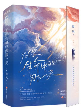 捡漏亲签 亲笔特签版 正版 在你生命中的那一天 盈风 青春文学现代都市校园爱情甜宠言情小说  十五年等待候鸟的作者每