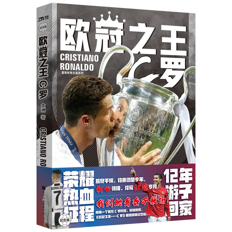 现货欧冠之王 C罗念洲足坛球星克里斯蒂亚诺罗纳尔多的成长故事曼联足球加盟皇马带队完成欧冠三连冠霸业背后的故事球星传记