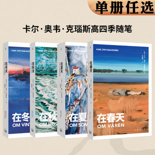 四季随笔书全册 在夏天 在春天 在秋天 在冬天 卡尔奥韦克瑙斯高  外国现当代文学小说书籍外国随笔文学文集细节的文学素描 理想国