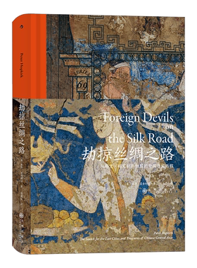 后浪正版 汗青堂丛书069 劫掠丝绸之路：从斯文·赫定到斯坦因的中国寻宝历程 揭秘丝绸之路文物流失 中国文物考古历史书籍