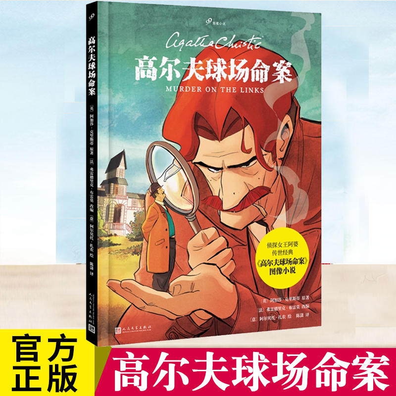 高尔夫球场命案阿加莎·克里斯蒂