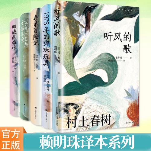 赖明珠译本系列任选村上春树