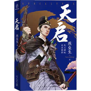 赠原画海报】正版现货 天启 燕垒生著 “武功院“系列 光合朋克×科幻悬疑 《天行健》作者潜心酝酿十五年幻想小说 新星出版社